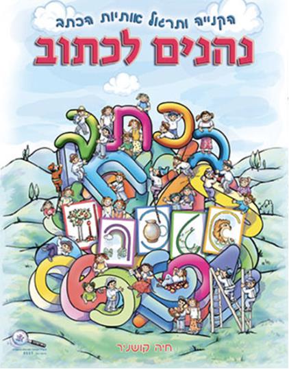 נהנים לכתוב-ראשית לימוד הכתב