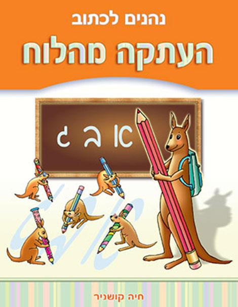 נהנים לכתוב-העתקה מהלוח