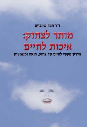 מותר לצחוק: איכות לחיים