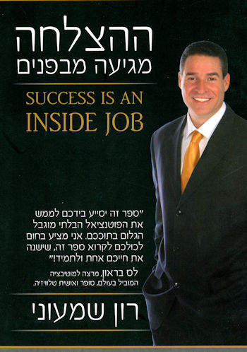 ההצלחה מגיעה מבפנים