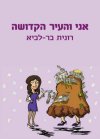 אני והעיר הקדושה