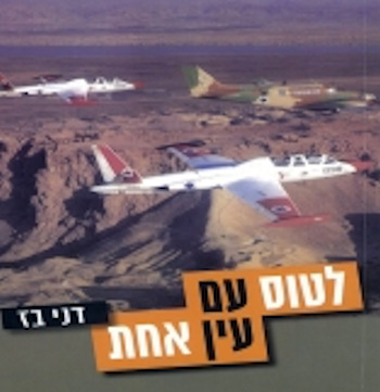 לטוס עם עין אחת