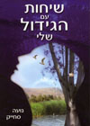 שיחות עם הגידול שלי / נועה סחייק