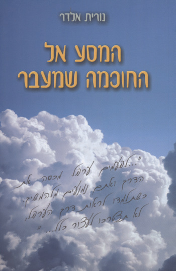 המסע אל החוכמה שמעבר