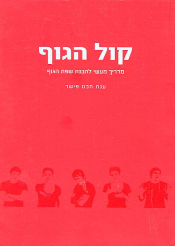 קול הגוף