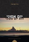 יום אסוני הוא יום ששוני