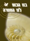בנו הכוח לנו המטרה/ד'ר עופר אלון (אפעל)