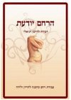 הרחם יודעת-עבודת רחם כהכנה להריון ולידה