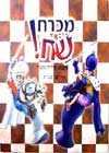 מוכרח שח / עירית מכטיי