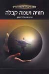 קבלה לעם (1)