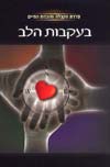 בעקבות הלב / הרב מ.לייטמן (קבלה לעם)