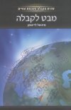 מבט לקבלה/הרב מיכאל לייטמן