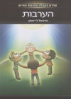 הערבות/מיכאל לייטמן (קבלה לעם)