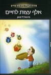 אלף עצות לחיים (קבלה לעם)