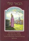 הבאר שלי/מרדכי לוזון