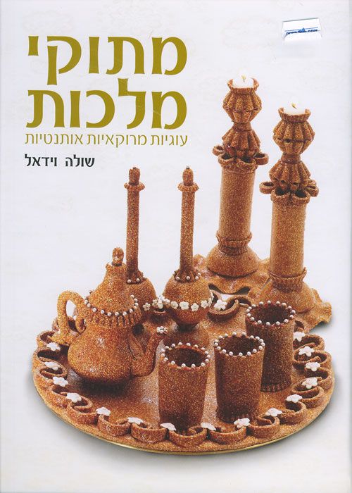 מתוקי מלכות
