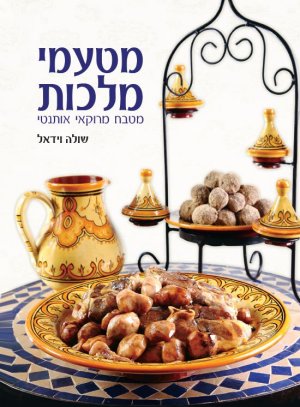 מטעמי מלכות