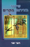 שיעור בצירופי מקרים