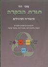 תורת הבקרה / דוד מתי