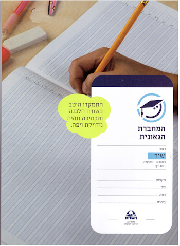 המחברת הגאונית דגם שיר