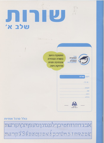המחברת הגאונית-שורות שלב א
