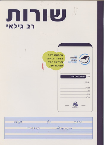 המחברת הגאונית-שורות רב גילאי
