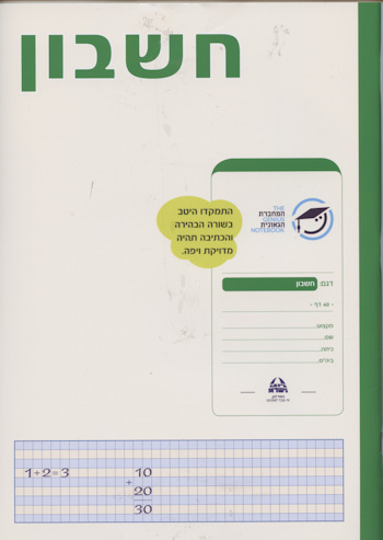 המחברת הגאונית-חשבון