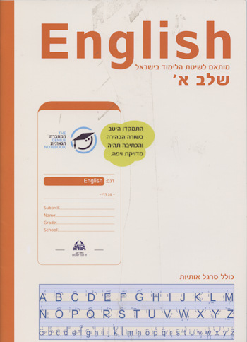 המחברת הגאונית-אנגלית שלב א