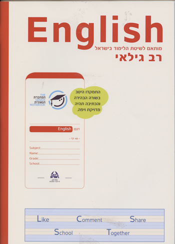 המחברת הגאונית-אנגלית רב גילאי