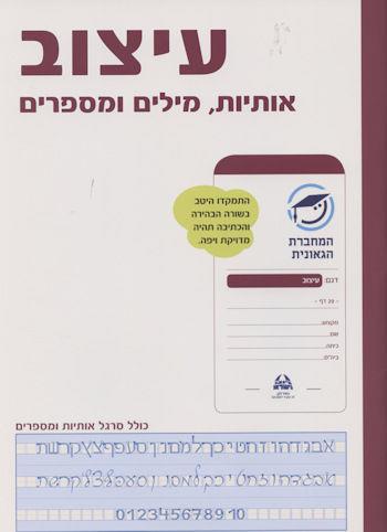 המחברת הגאונית-עיצוב אותיות מילים ומספרים