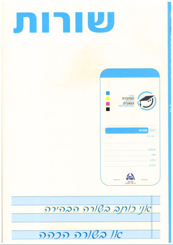 המחברת הגאונית הסדרה הצבעונית IV ללקויי ראיה-שורות