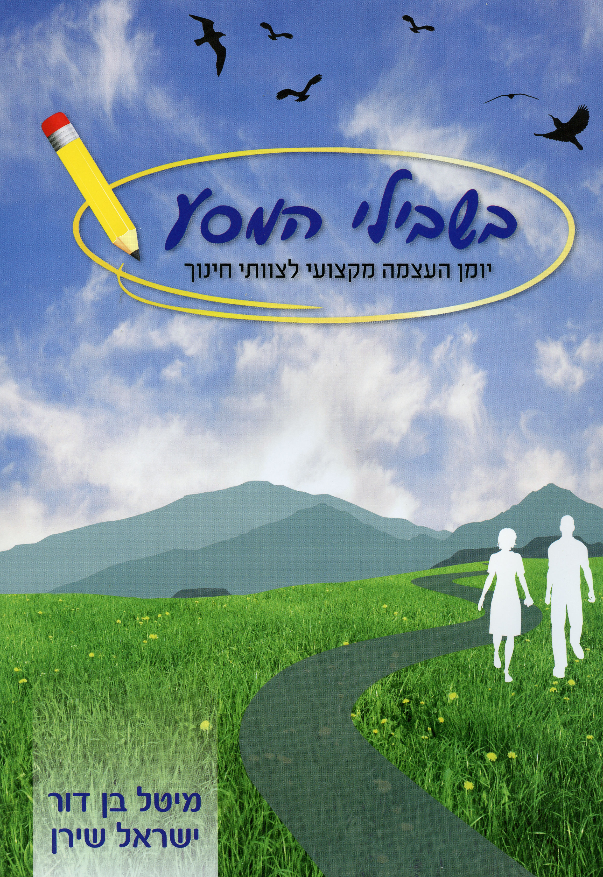 בשבילי המסע-יומן העצמה מקצועי לצוותי חינוך