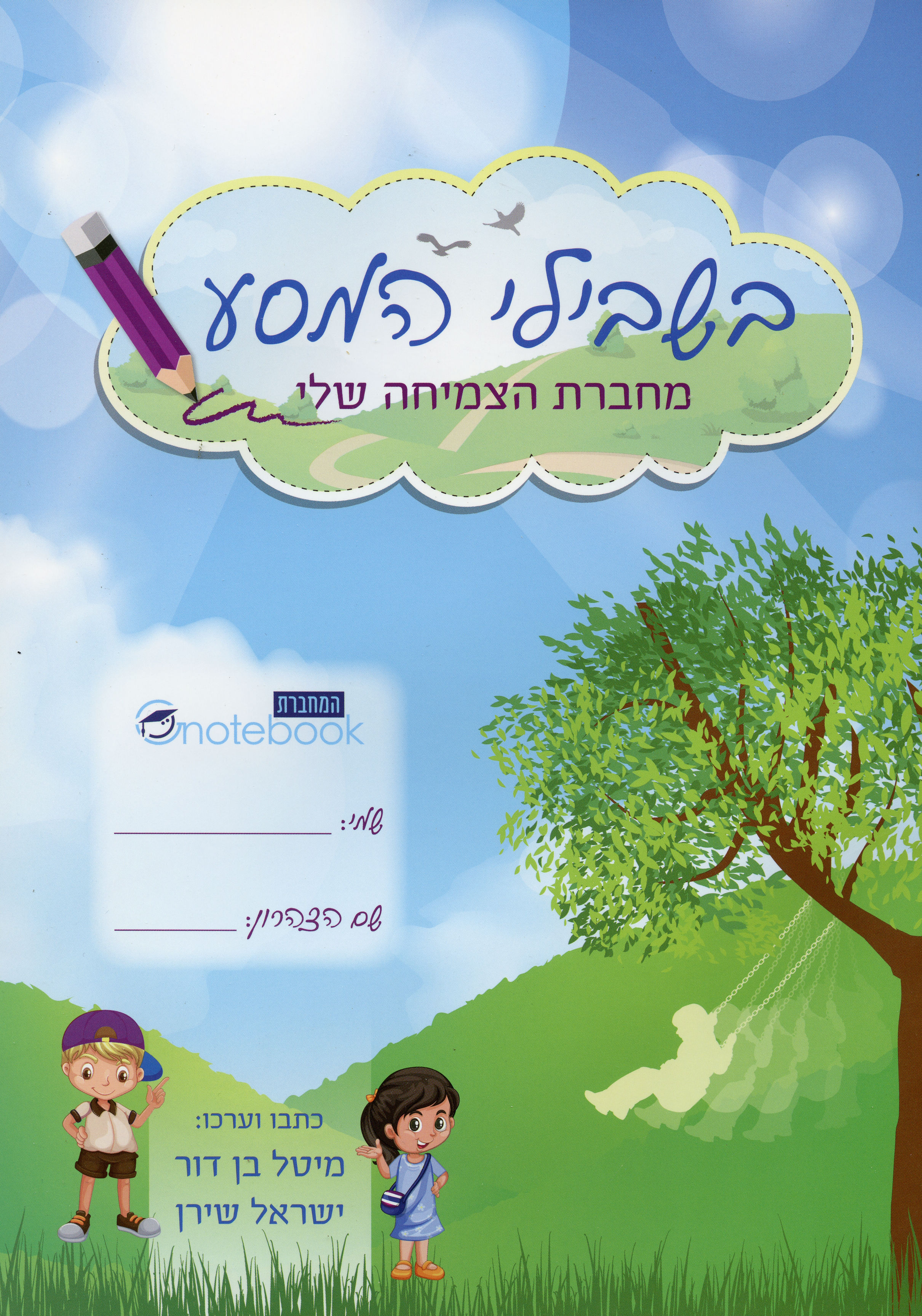 בשבילי המסע-מחברת הצמיחה שלי
