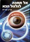 אל תחכה לגלגול הבא/שרון עטיה (תפארת)