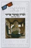 הגדה במימד אחר