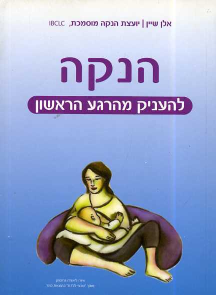 הנקה - להעניק מהרגע הראשון