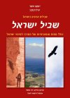 שבילים ארוכים בישראל-שביל ישראל