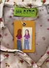 חולצת בטן/סמדר וינברג,עינת לב-ארי