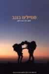 מטיילים בנגב/עיני,דורון (טבע הדברים)