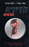חדירה לפרטיות / נאורי נאור