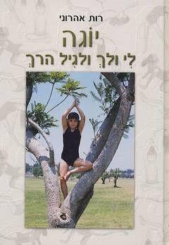 יוגה-לי ולך ולגיל הרך / רות אהרוני