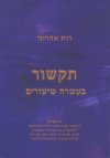 תקשור בעשרה שיעורים/רות אהרוני
