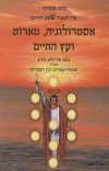 אסטרולוגיה, טארוט ועץ החיים