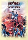 נפוליאון בארץ ישראל/מרדכי גיחון