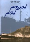 מכתבים מהים