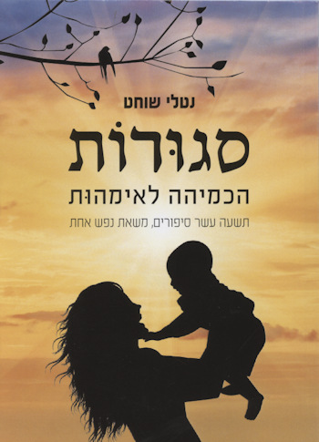 סגורות: הכמיהה לאימהות