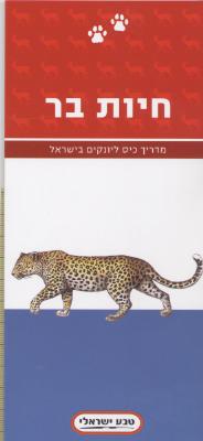 חיות בר-מדריך ליונקים בישראל (טבע ישראל