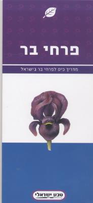 פרחי בר-מדריך לפרחי בר בישראל (טבע ישראלי)