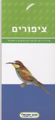 ציפורים-מדריך לצפורים נפוצות בישראל