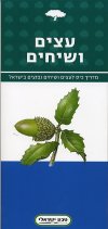 עצים ושיחים מדריך כיס